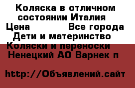 Коляска в отличном состоянии Италия › Цена ­ 3 000 - Все города Дети и материнство » Коляски и переноски   . Ненецкий АО,Варнек п.